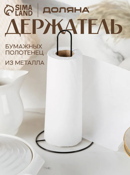 Держатель для бумажных полотенец настольный Доляна, 27×13.5×13.5 см, чёрный