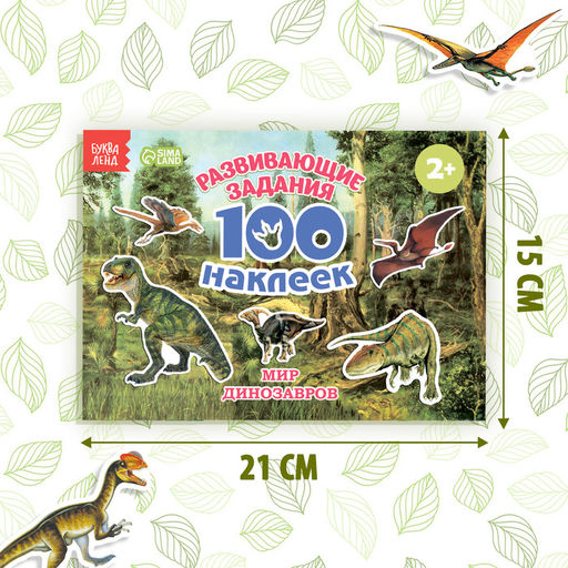 100 наклеек Мир динозавров, 12 стр. - Буква-ленд фото 8