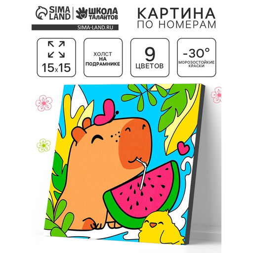 Картина по номерам «Капибара с арбузом» 15×15 см