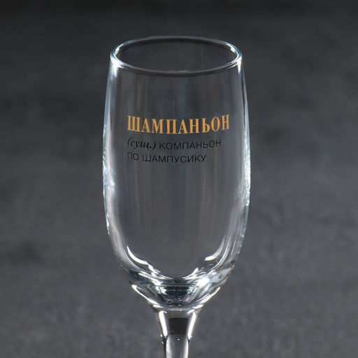 Бокал для шампанского «Шампаньон», 200 мл