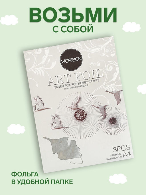 Фольга для чеканки А4, 3 листа, серебряная, в папке