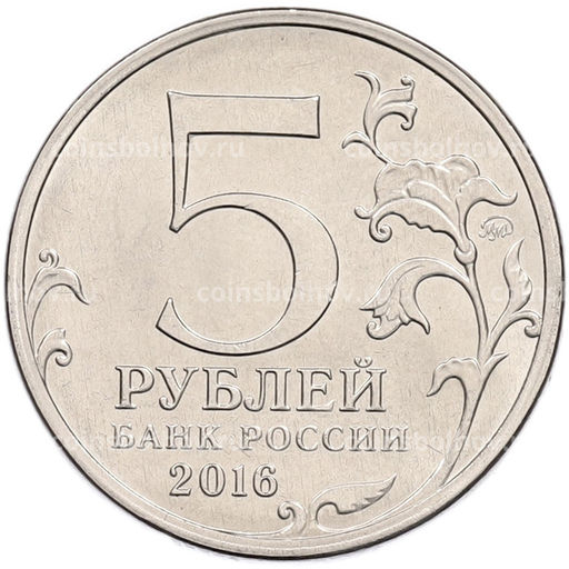 Монета 5 рублей 2016 года ММД Освобожденные столицы  Рига