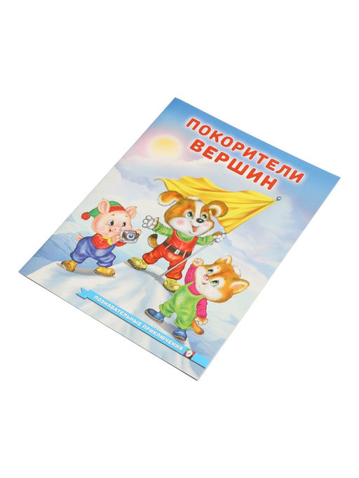 Цена за 3 шт. Книга "Покорители вершин", 16 стр, Гурина И. В.