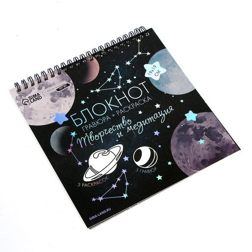Цена за 2 шт. Гравюра блокнот - раскраска детская «Космос», 19×19 см