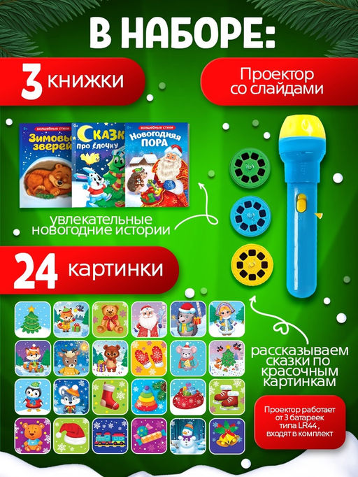 Игровой набор с проектором «Новогодний проектор», 3 книжки со сказками, 3 слайда, 24 картинки