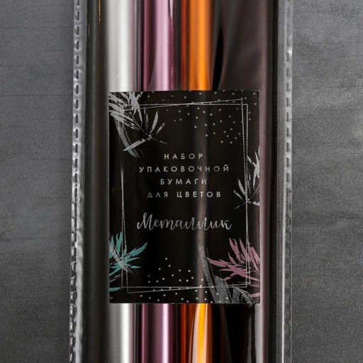 Набор упаковочной бумаги для цветов Металлик, 12 листов, 50 х 70 см - Дарите счастье фото 8