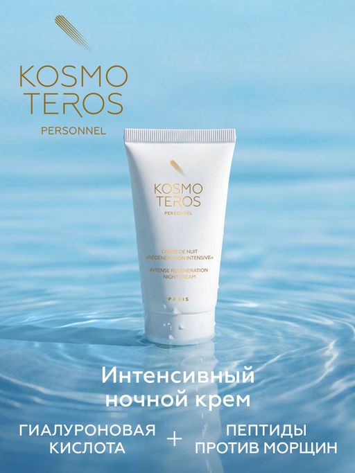 Ночной интенсивный восстанавливающий крем, 50мл, Kosmoteros