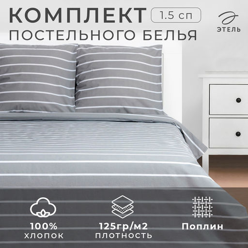 Постельное бельё Этель 1.5сп Gray stripes 143х215см,150х214см,70х70см-2 шт, 100% хлопок,поплин  фото 6