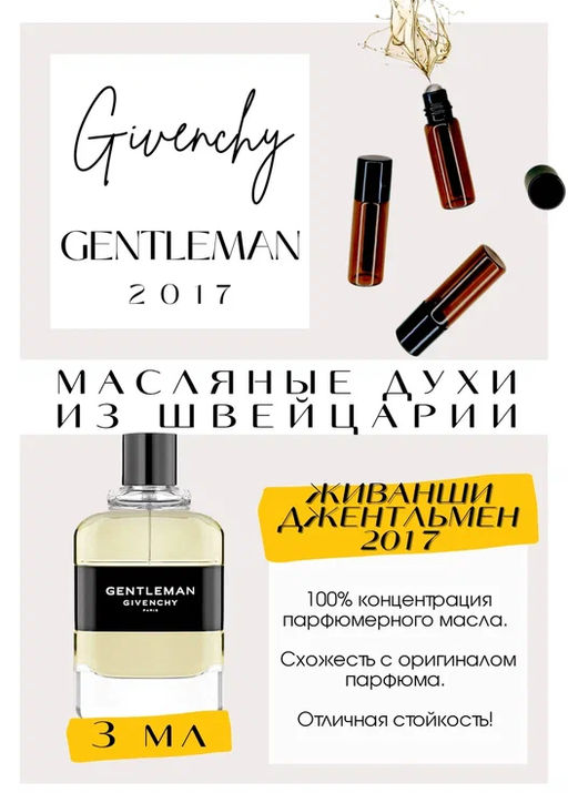 Масляные духи по мотивам аромата Givenchy / Gentleman 2017 - Get parfum фото 3