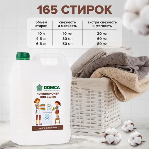 DOMCA Кондиционер для белья 5л. «Мягкий хлопок»  фото 5