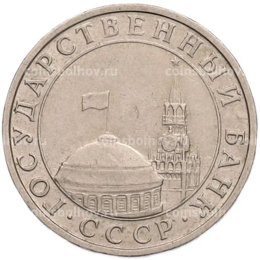 Монета 5 рублей 1991 года ММД (ГКПЧ)