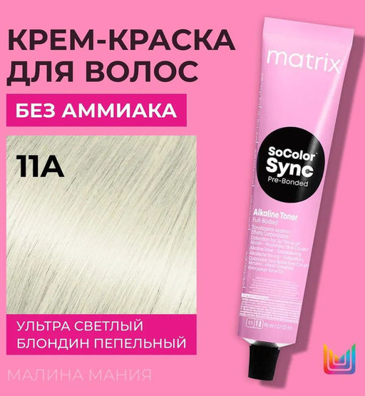 Super Sync 11A Ультра светлый блондин пепельный, безаммиачный краситель 90мл - Matrix фото 3