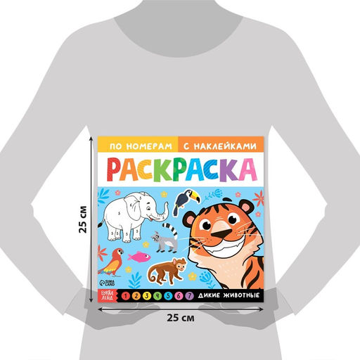 Раскраска по номерам с наклейками Дикие животные, 16 стр. - Буква-ленд фото 2