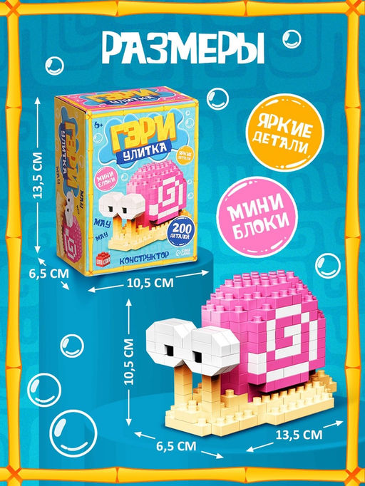Конструктор блочный UNICON «Улитка Гэри», 200 деталей