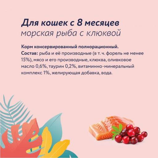 Упаковка 12 штук Корм консервированный полнорационный для взрослых кошек из морской рыбы с клюквой 22ел16 - Florida фото 4