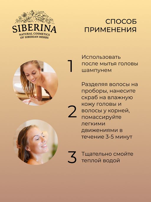 Массажная маска-скраб Очищение кожи головы и укрепление корней волос 150 мл - Siberina фото 10