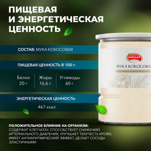 Кокосовая мука 500 гр Быстрая доставка!