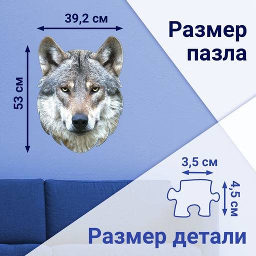 Цена за 2 шт. Пазл фигурный «Серый волк», 236 деталей