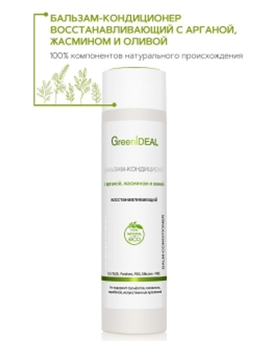 Бальзам-кондиционер восстанавливающий с арганой, жасмином и оливой (натуральный, бессульфатный) - Greenideal фото 2