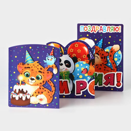 Цена за 5 шт. Поздравительная открытка с раскраской «Поздравляю», 12×18 см
