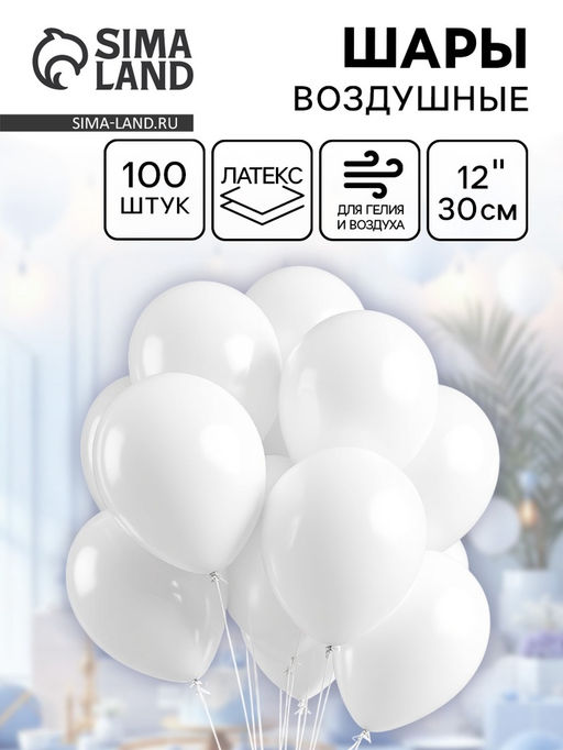 Воздушные шары латексные 12", пастель, 100 шт., белые