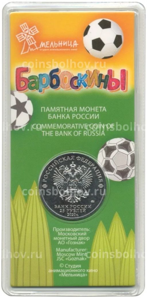 Монета 25 рублей 2020 года ММД Российская (советская) мультипликация  Барбоскины (цветная)
