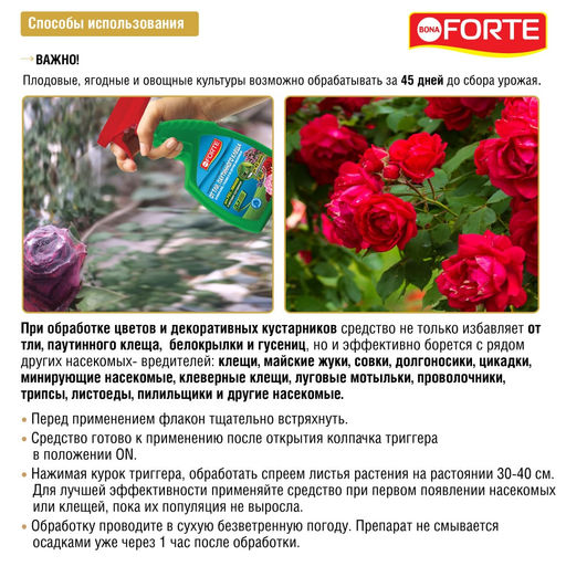 Bona Forte (фл.750мл) спрей от тли, паутинного клеща и других 50 видов насекомых