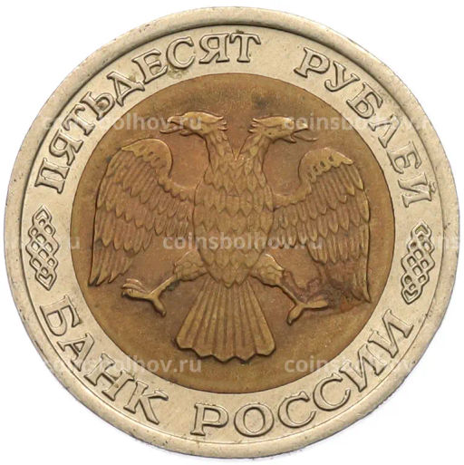 Монета 50 рублей 1992 года ЛМД