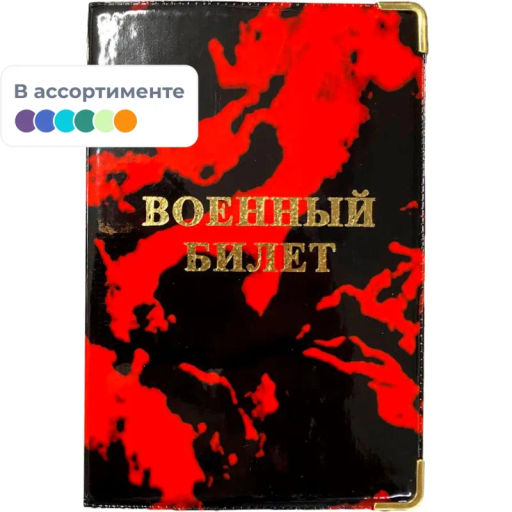 Цена за 2 шт. Обложка для военного билета Глянец,тисн.золото ВОЕННЫЙ БИЛЕТ, 2уголка