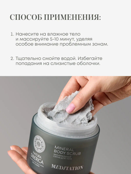 "NS" Shades of Siberia Скраб для тела Минеральный MEDITATION, 400г