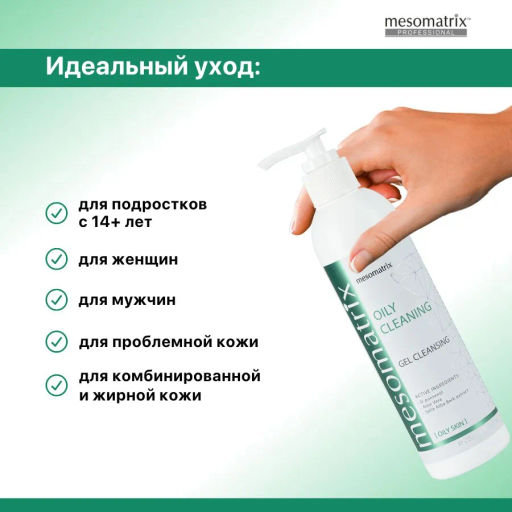 OILY CLEANING, очищающий гель для жирной кожи - Mesomatrix фото 10