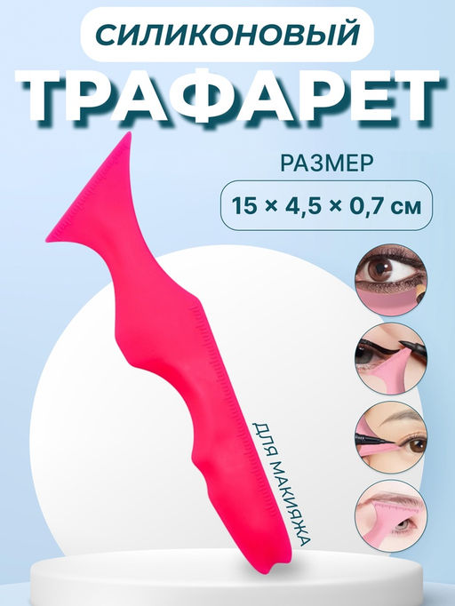 Цена за 2 шт. Трафарет для нанесения макияжа, 15×4.5×0.7 см, цвет розовый