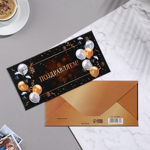 Цена за 10 шт. Конверт для денег «Поздравляем!», черный фон, 16.5×8 см