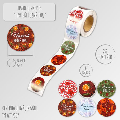 Цена за 2 шт. Наклейка бумага Пряный Новый год, d=2.5 см, 252 шт. в рулоне