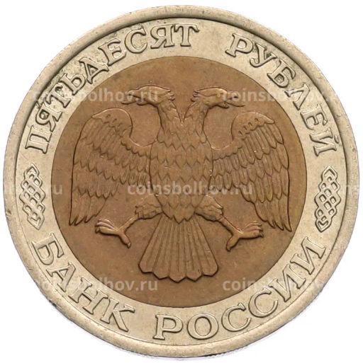 Монета 50 рублей 1992 года ЛМД