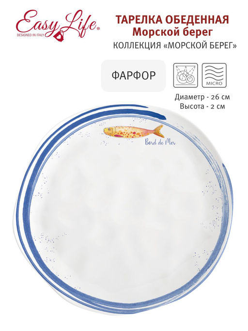 Тарелка обеденная Морской берег, 26 см - Easy life фото 3