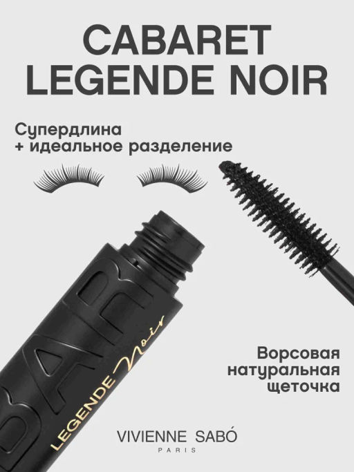 Vivienne Sabo Тушь для ресниц с эффектом рокового объема Cabaret legende noir, тон 01, черный 9 мл  фото 2