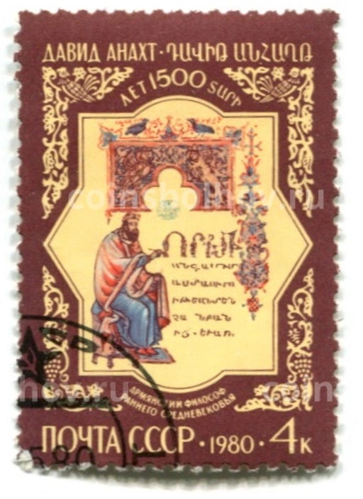 Марка Давид Анахт 1500 лет со дня рождения 1980 год