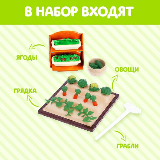 Игровой набор Крошики, огород - Happy valley фото 3