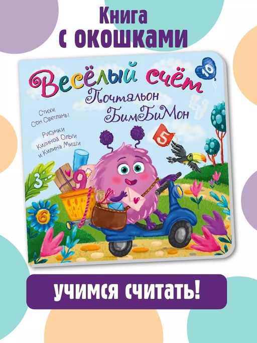 Книжка с окошками Веселый счет. Почтальон.