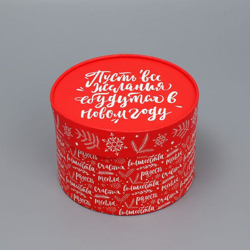Коробка новогодняя подарочная круглая «Желания», 12×16 см