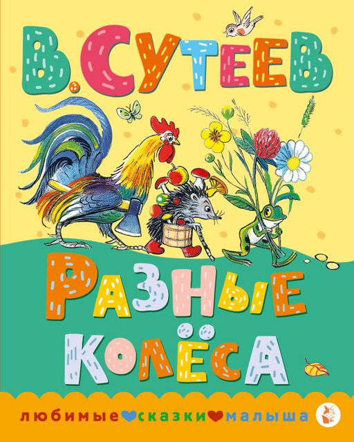 Разные колеса