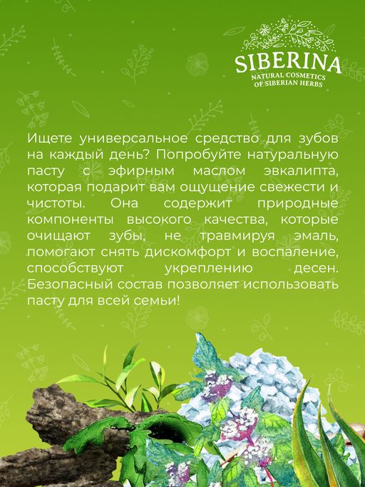 Зубная паста освежающая Эвкалипт - Siberina фото 10
