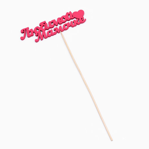 Цена за 5 шт. Топпер «Любимой мамочке», 11×3 см, розовый