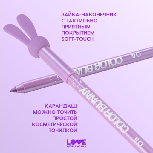 Карандаш для глаз Love Generation Color Bunny 08 фиолетовый металлик гелевый  фото 6