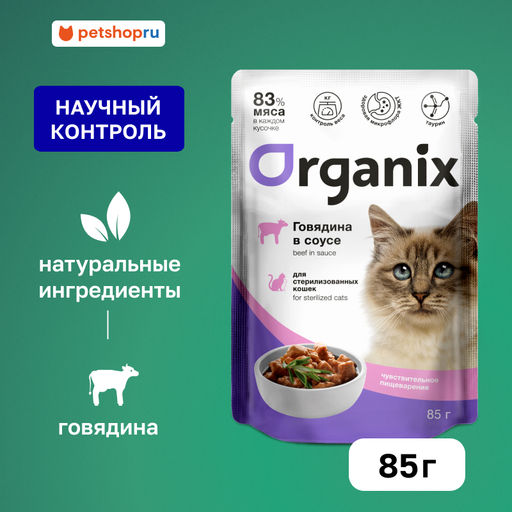 Паучи для стерилизованных кошек с чувствительным пищеварением: говядина в соусе 49807
