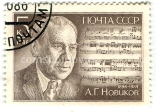 Марка А.Г.Новиков 1986 год