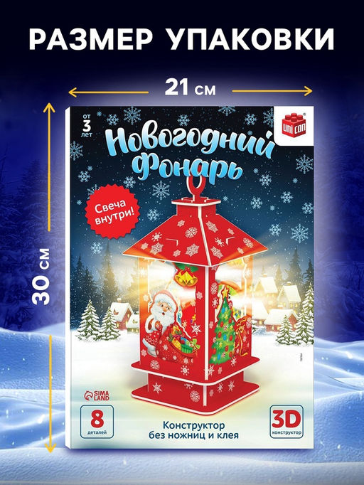 3D Конструктор «Новогодний фонарь», свеча, 8 деталей