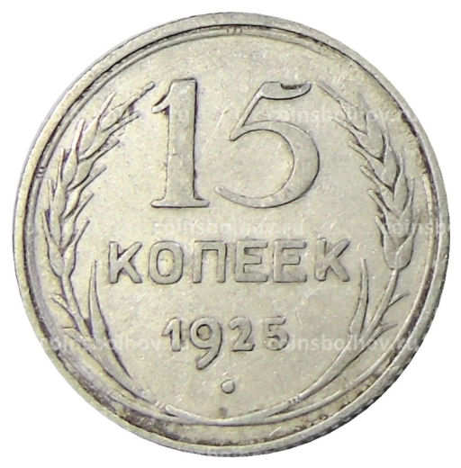 15 копеек 1925 года