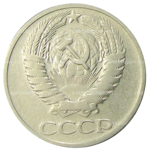 50 копеек 1966 года